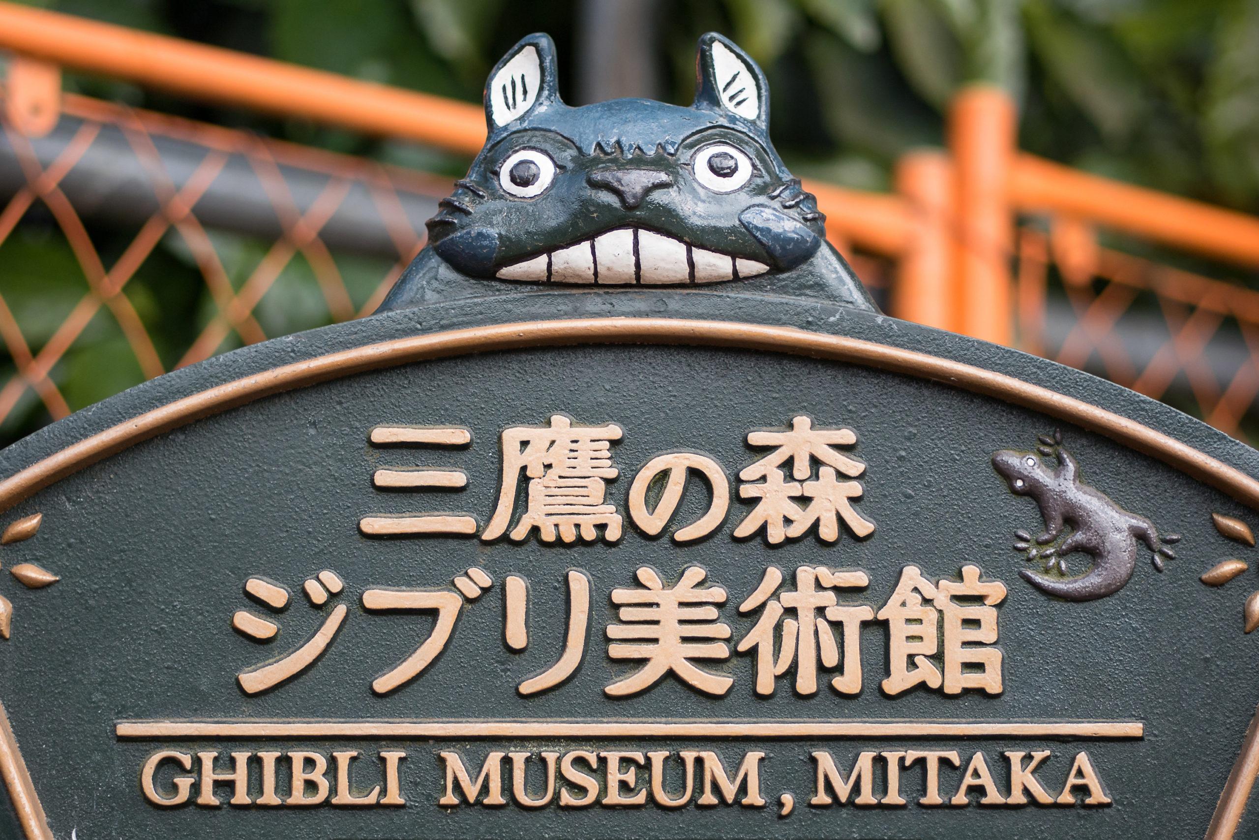 Entrée du Musée Ghibli côté parc Inokashira