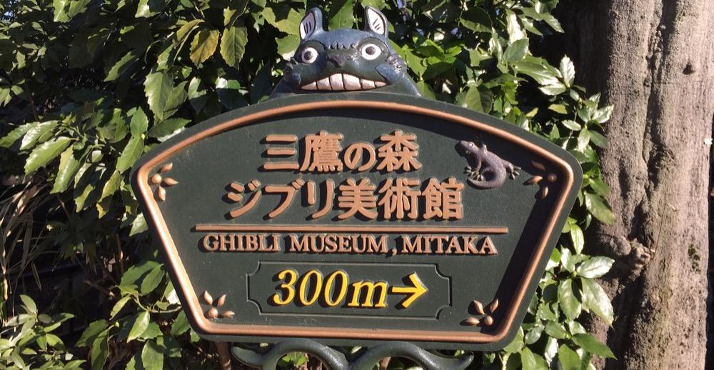 Façade du Musée Ghibli à Mitaka, Tokyo